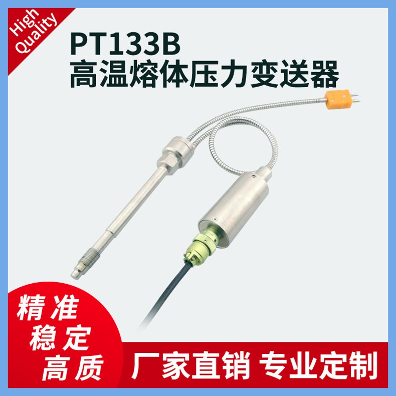 PT133B高溫熔體壓力變送器擠出機塑料機熔噴機溫壓控制器