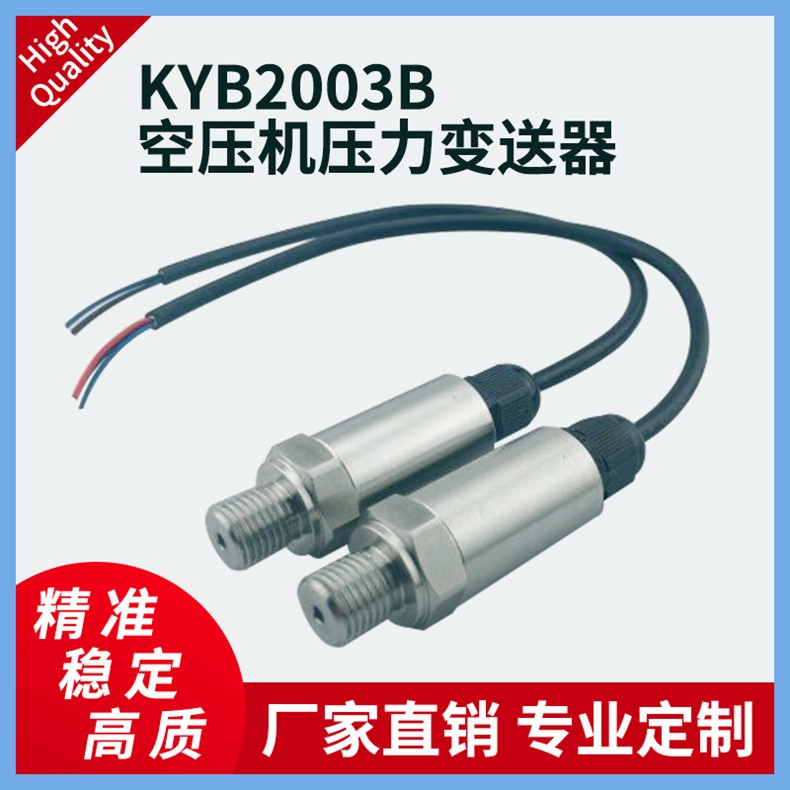 KYB2003B空壓機壓力變送器壓力變送器