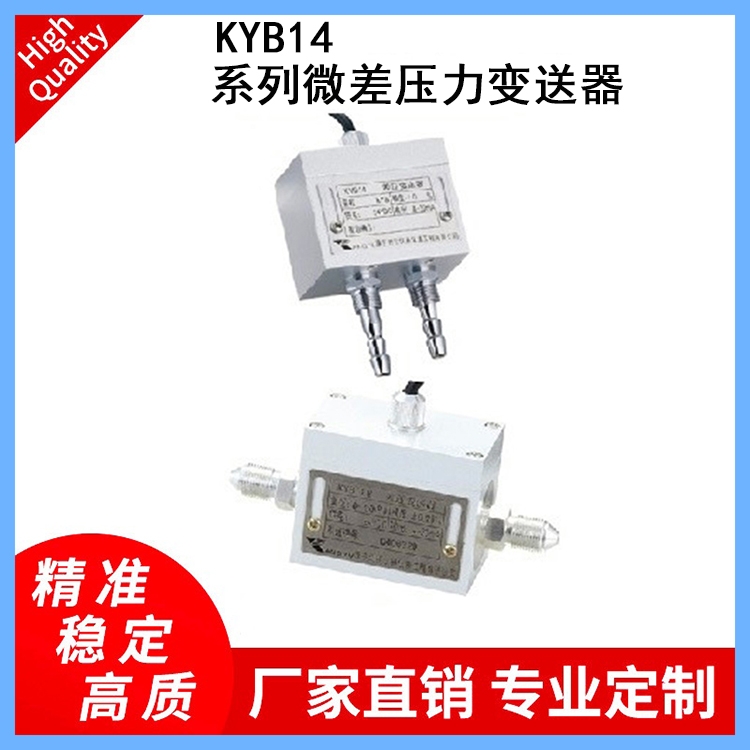 KYB14本安隔爆型微差壓變送器煤礦氣壓差傳感器窯爐壓力傳感器