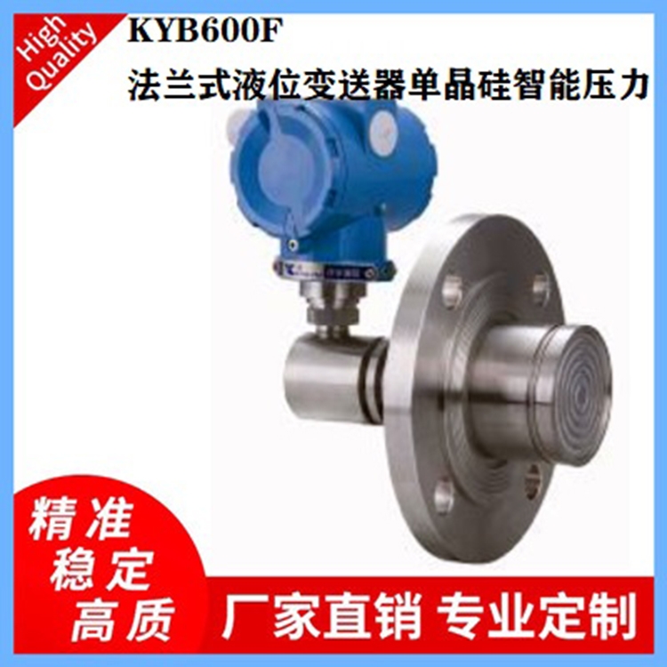 KYB600F系列法蘭式液位變送器壓力及液位控制