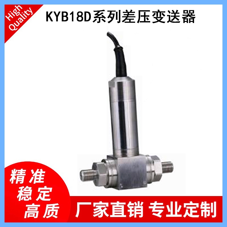 KYB18D系列差壓變送器適用于管道及爐膛差壓測(cè)量、煙塵治理、風(fēng)機(jī)設(shè)備等