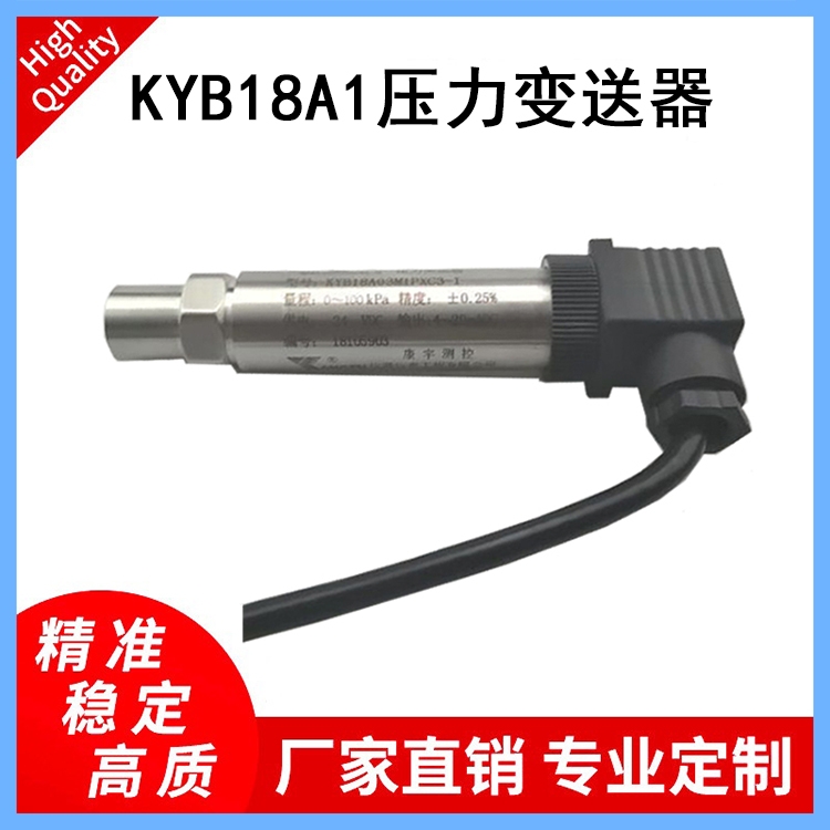 KYB18A1壓力變送器適用于各種設(shè)備配套壓縮機(jī)、壓力變送器