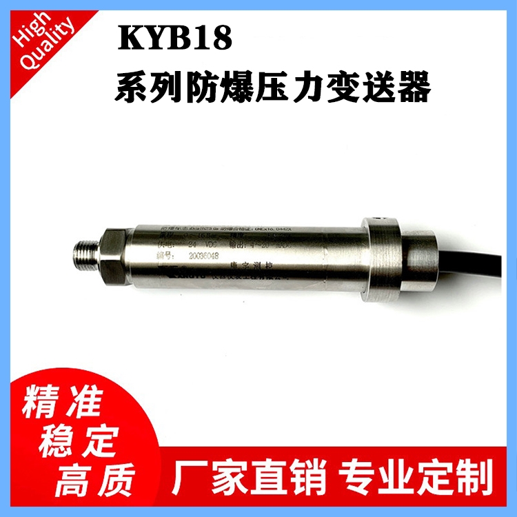 KYB18系列防爆壓力變送器