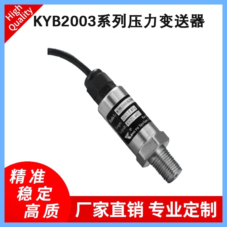 KYB2003系列壓力變送器壓力傳感器