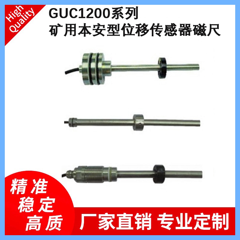 GUC系列GUC1200(A)1200(B)1200/2440(C)礦用本安型位移傳感器磁尺