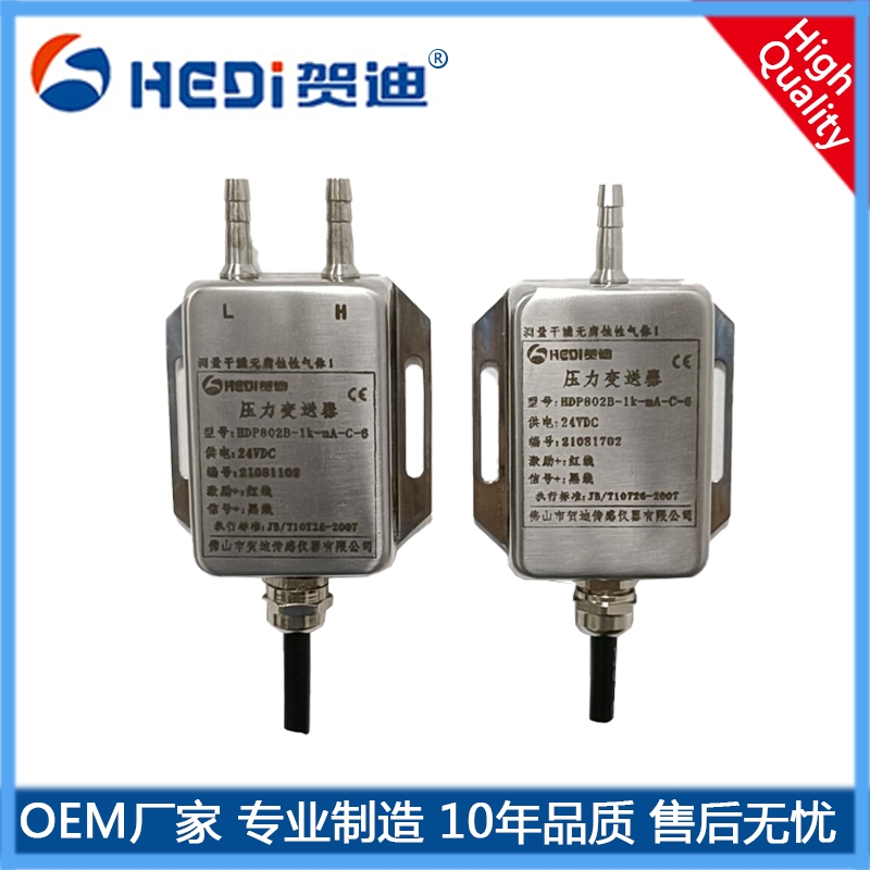 賀迪差壓變送器工廠現(xiàn)貨HDP802B風(fēng)壓變送器4~20mA/24DCV供電