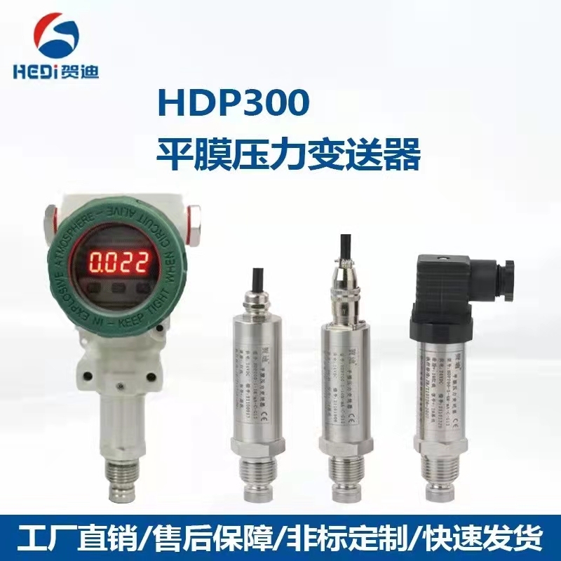 廣東陽江壓力傳感器HDP501F壓力變送器 賀迪變送器