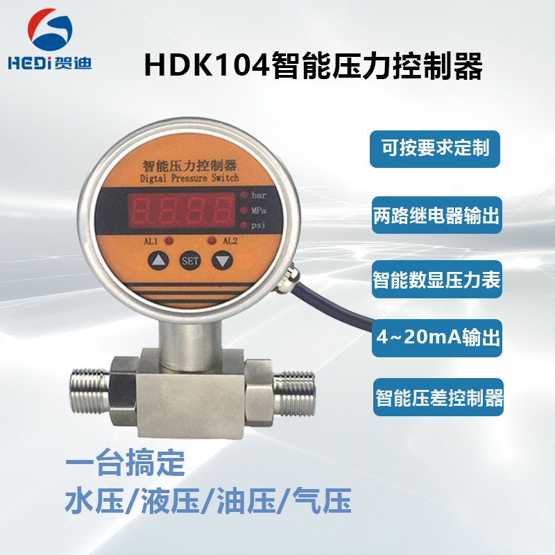 兩路繼電器壓力控制器HDK104智能壓力控制器 佛山OEM賀迪廠家供應(yīng)商