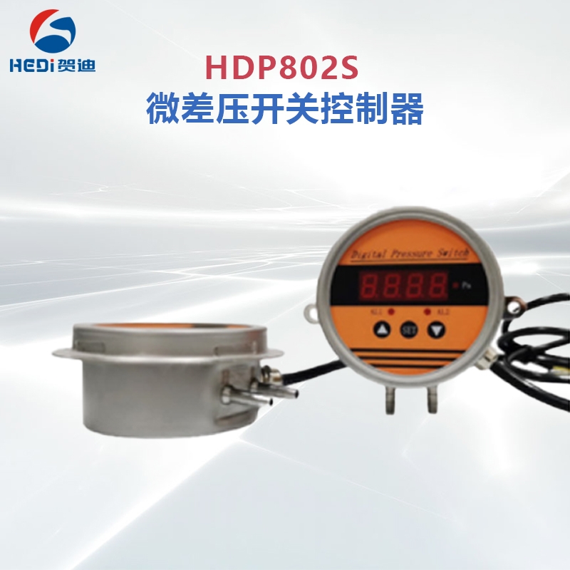 HDP802S智能壓力控制器輸出信號4~20mA 賀迪傳感儀器