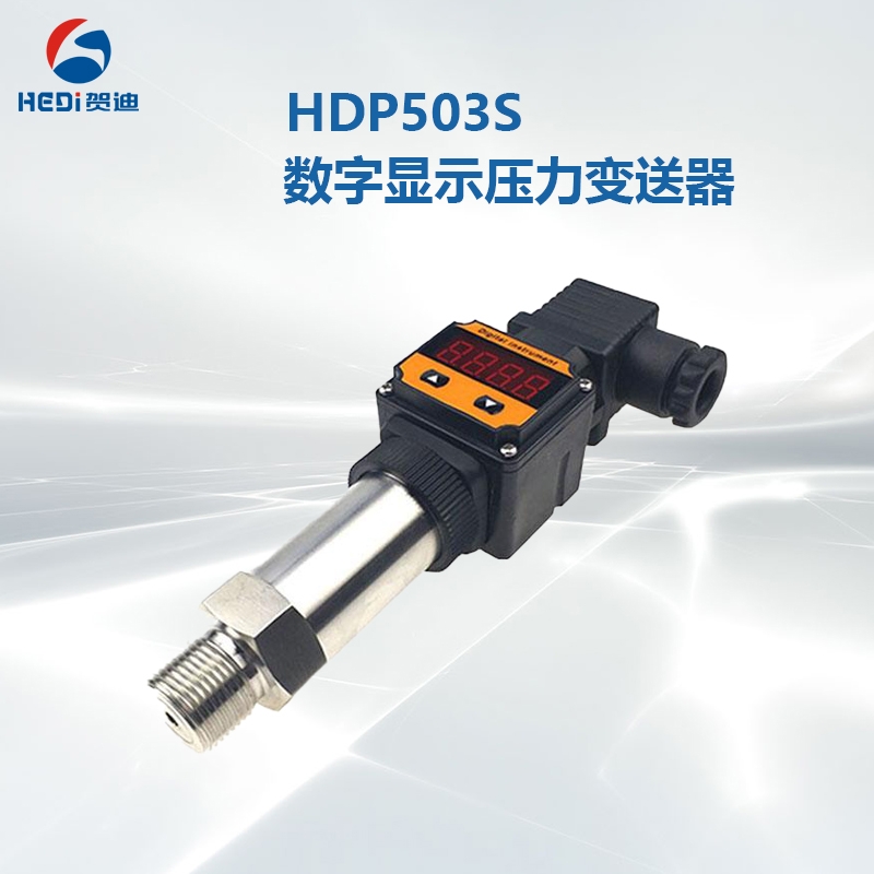 賀迪HDP503S擴散硅壓力變送器傳感器液壓油壓供水小巧型4-20ma水壓不銹鋼型