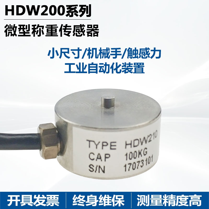 廣東佛山賀迪傳感器HDW210微型稱(chēng)重（測(cè)力）傳感器