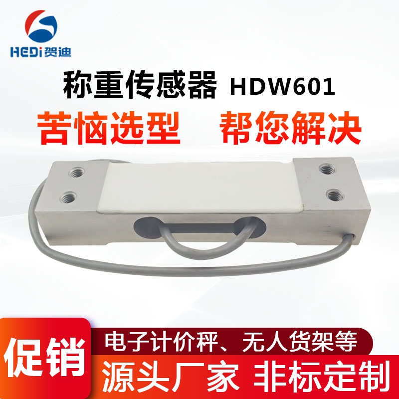 賀迪HDW601平行梁式稱重測力傳感器工廠直銷