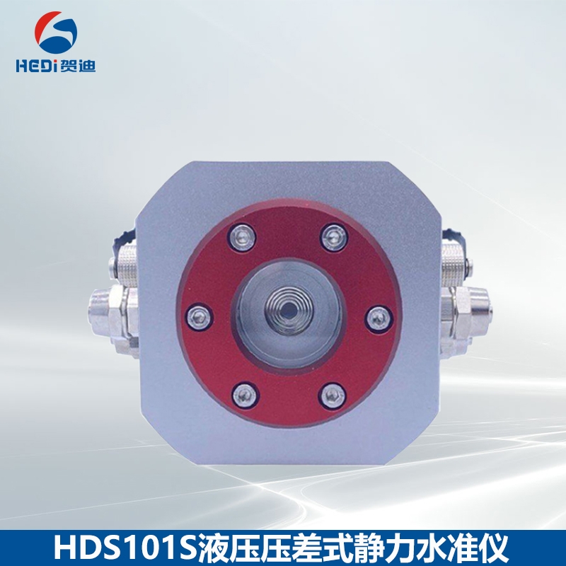 HDS101S液壓壓差式靜力水準(zhǔn)儀RS485信號(hào)輸出測(cè)量?jī)x