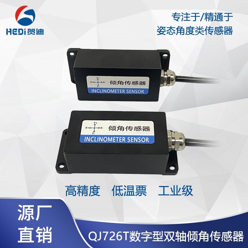 QJ726T雙軸高精度傾角傳感器數(shù)字型傾角計(jì)電子傾斜角度水平儀