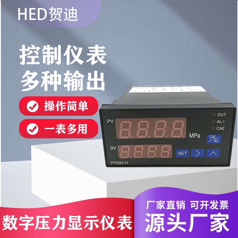 賀迪傳感儀器PY500H 500S智能數(shù)字壓力控制儀消防傳感器塑料擠出機(jī)數(shù)顯壓力表