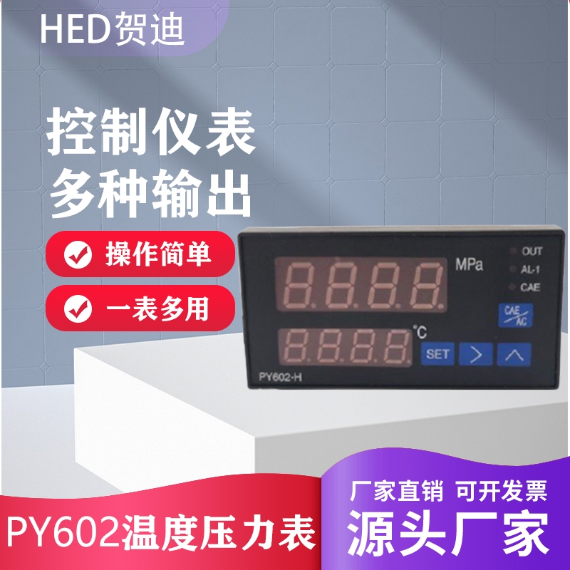 PY602H智能數(shù)字溫度壓力表擠出機(jī)塑料機(jī)械溫壓一體控制儀表