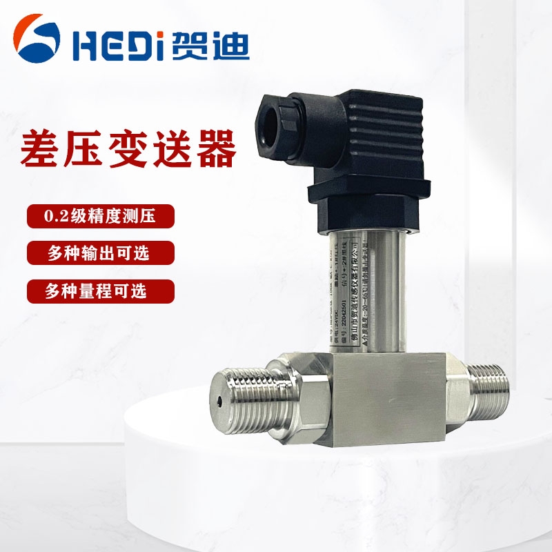 HDP801差壓變送器4-20ma水壓油壓送風(fēng)氣壓力傳感器