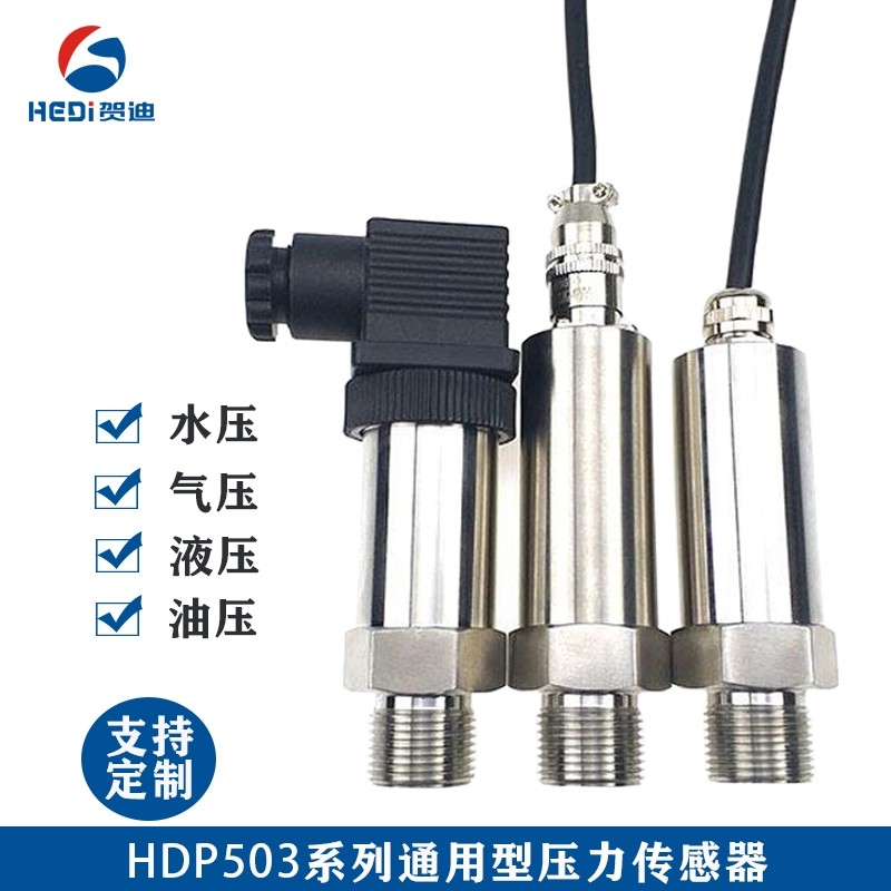 通用型壓力傳感器HDP503恒壓供水壓力傳感器小巧型擴(kuò)散硅壓力變送器輸出信號4-20mA