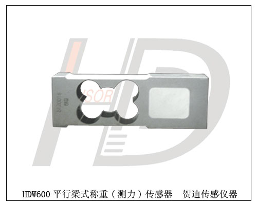 HDW600平行梁式稱重-平行梁式測(cè)力傳感器